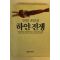 1990년 안정효장편소설 하얀전쟁