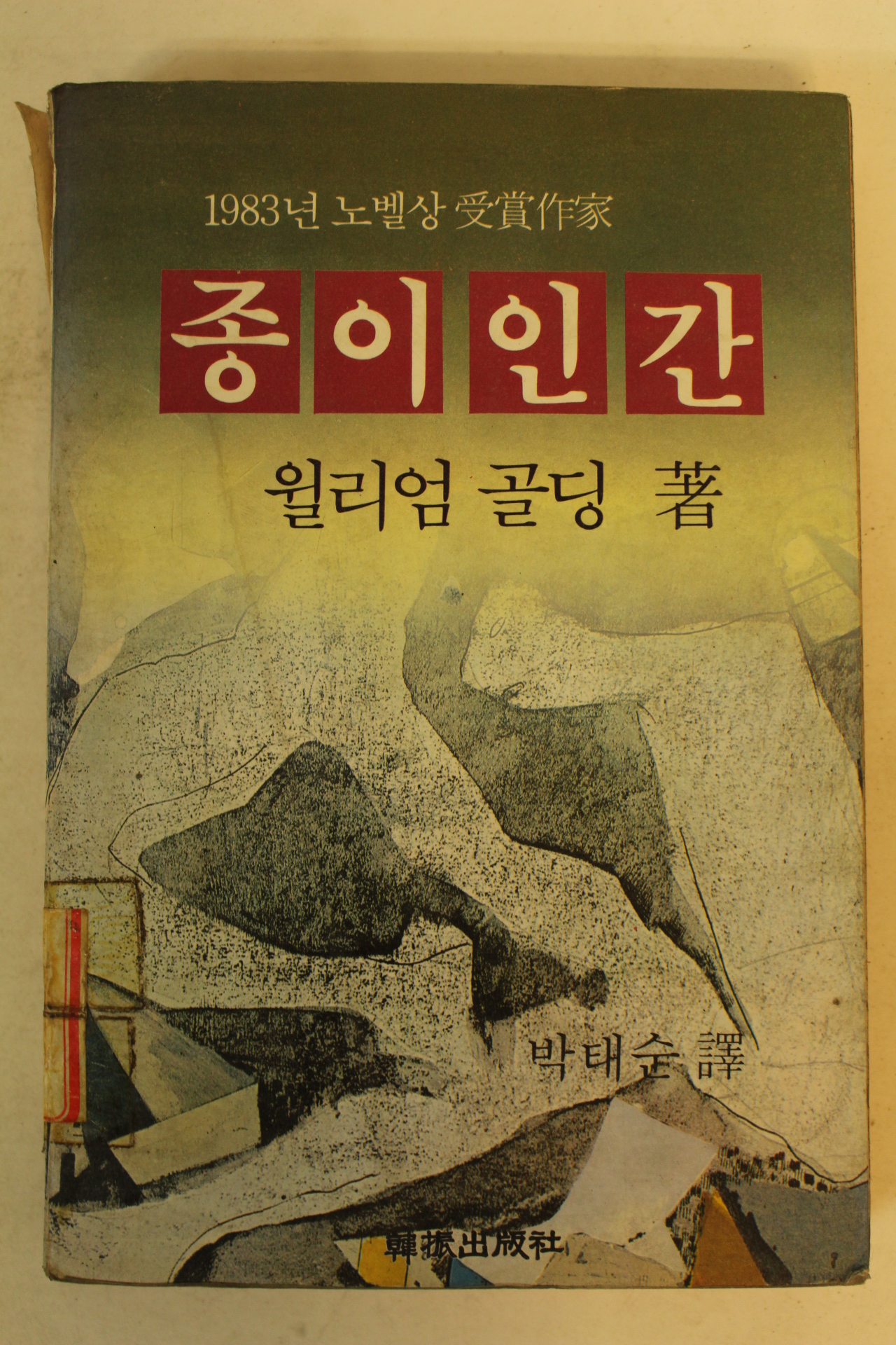 1984년 윌리엄 골딩 종이인간