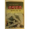 1984년 윌리엄 골딩 종이인간