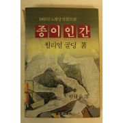 1984년 윌리엄 골딩 종이인간