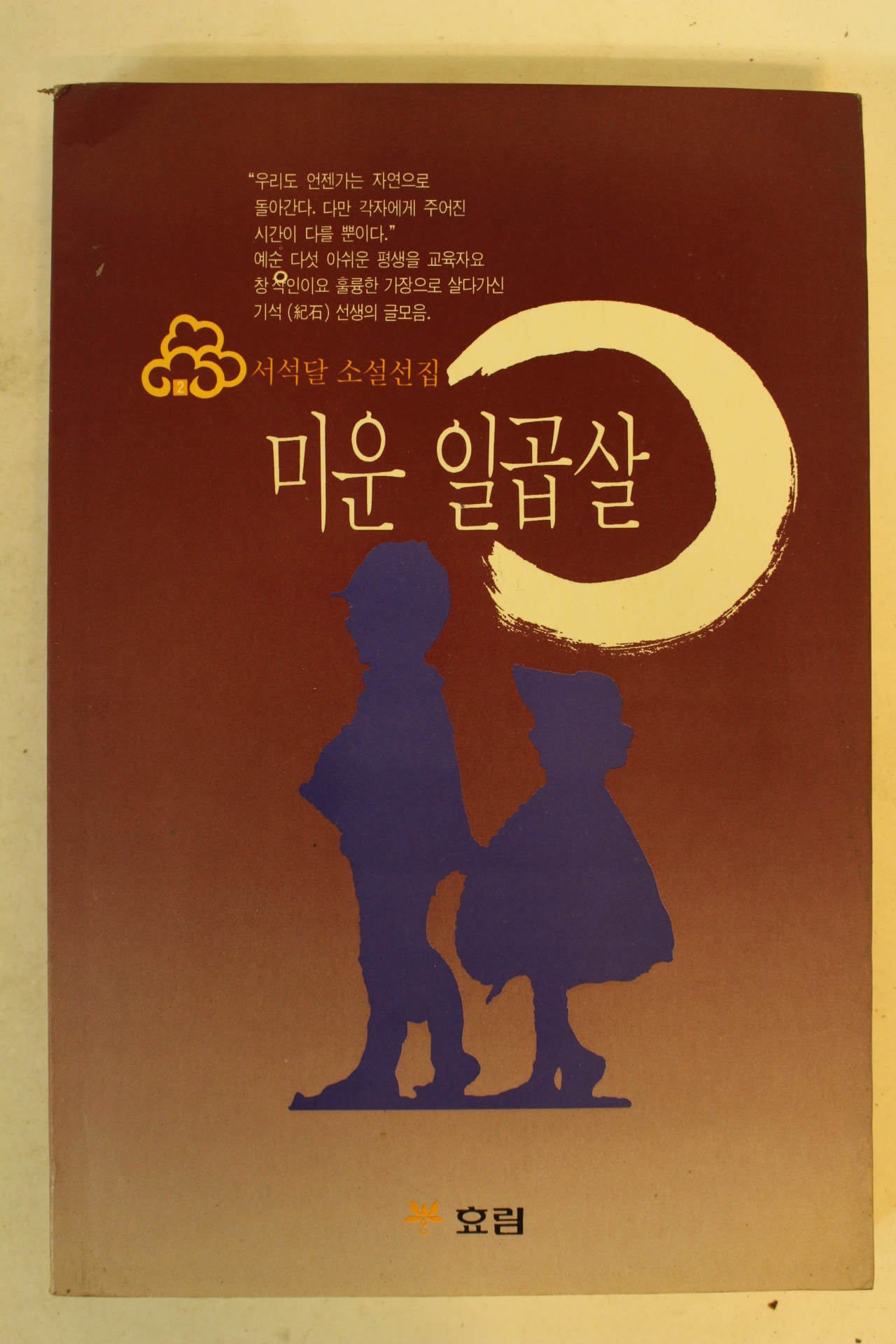 1993년 서석달소설선집 미운 일곱살