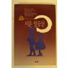 1993년 서석달소설선집 미운 일곱살