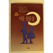 1993년 서석달소설선집 미운 일곱살