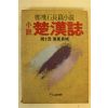 1984년 정비석장편소설 초한지 1