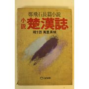1984년 정비석장편소설 초한지 1