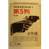 1988년 김성종 제5열 상권