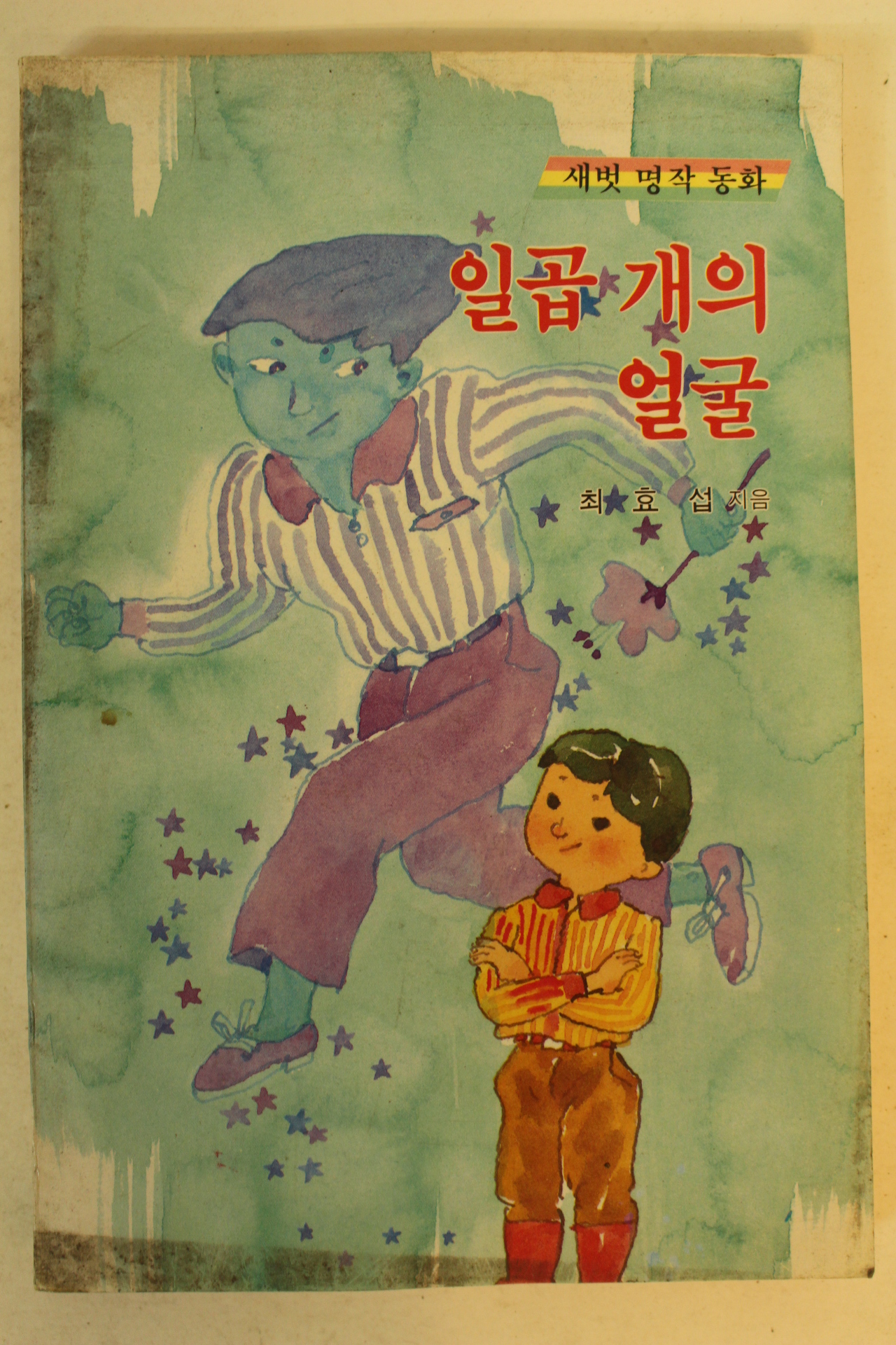 1988년 최효섭 일곱개의 얼굴