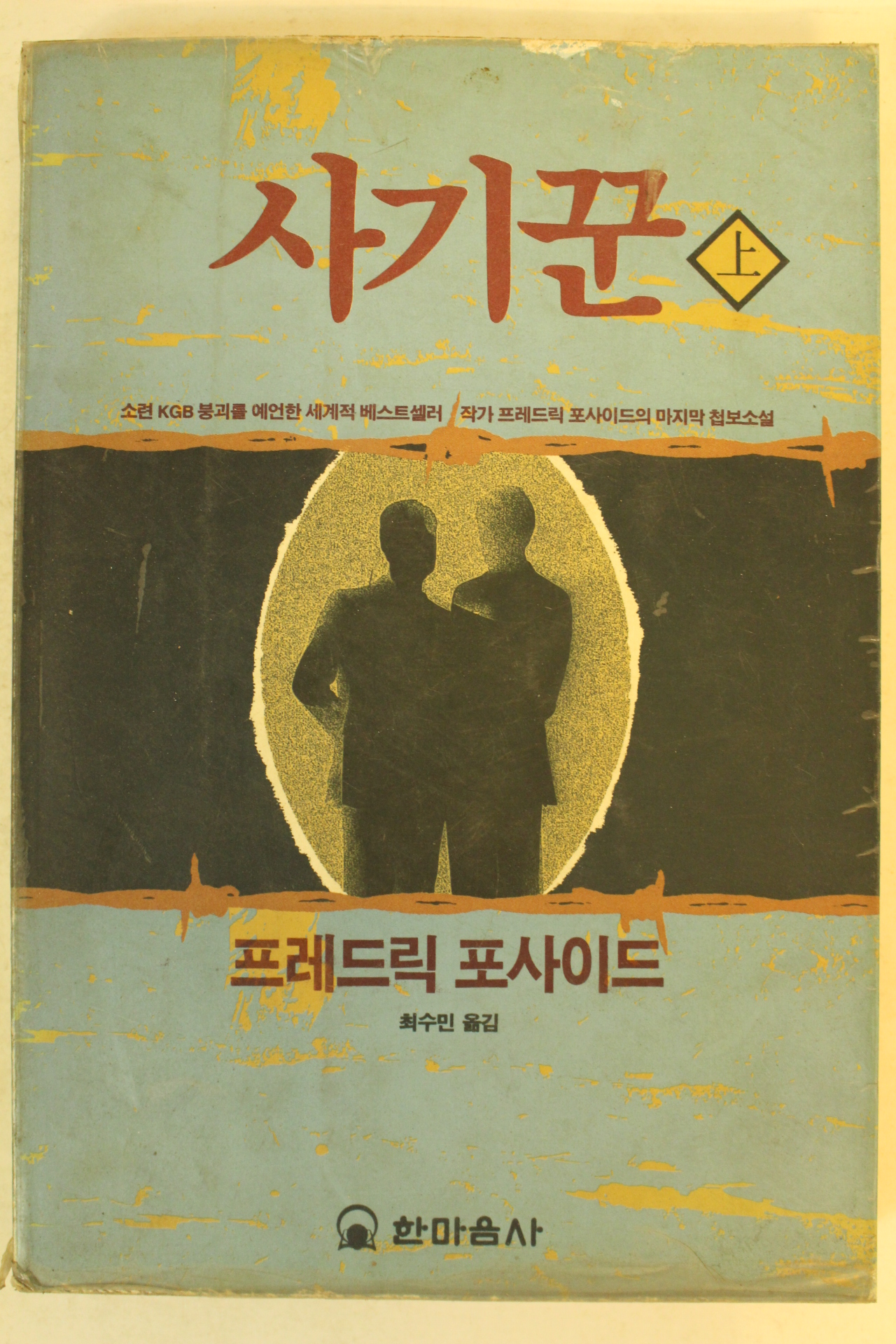 1991년 F.포사이드 사기꾼 상권