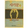 1991년 F.포사이드 사기꾼 상권