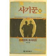 1991년 F.포사이드 사기꾼 상권