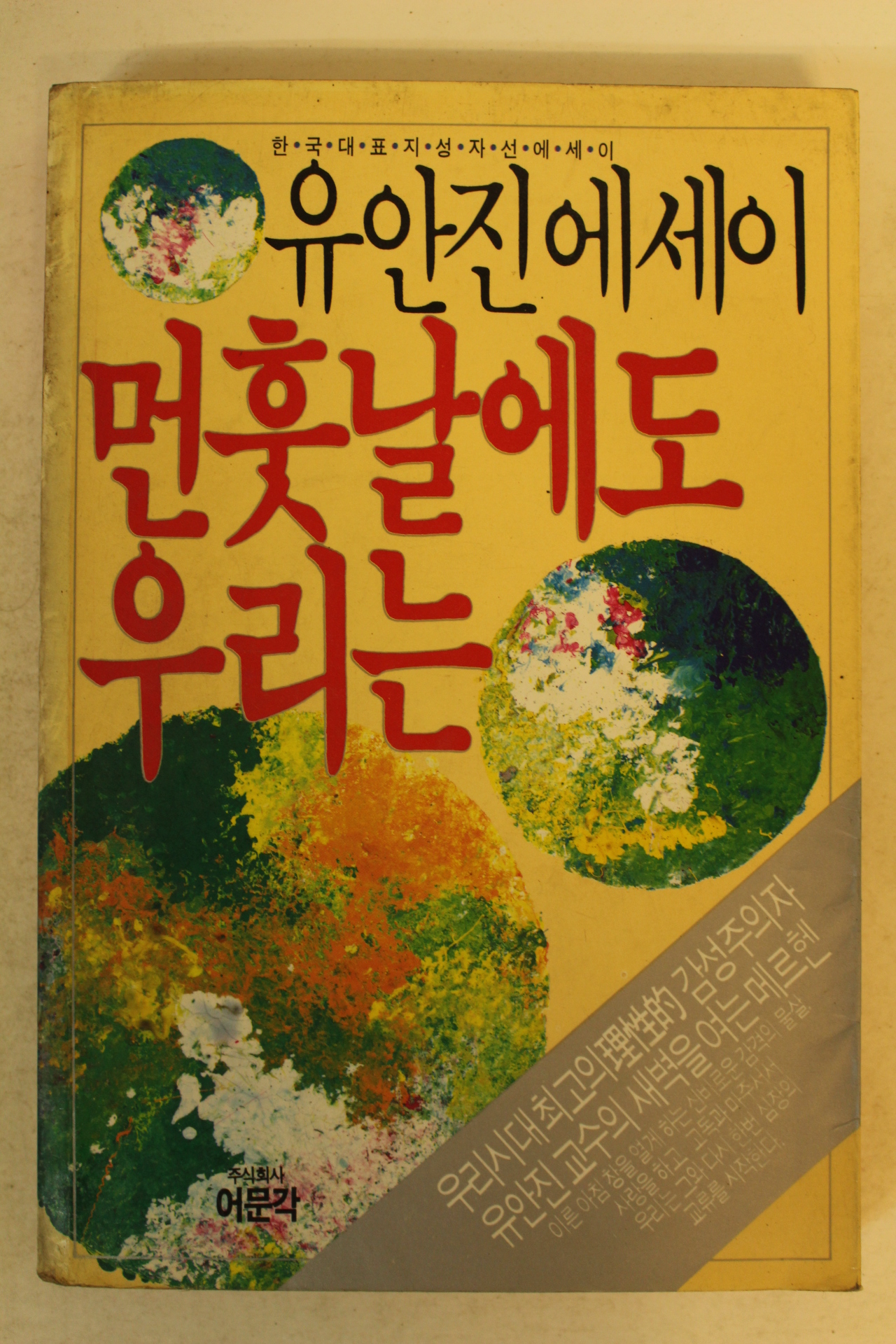 1987년 유안진에세이 먼훗날에도 우리는