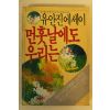 1987년 유안진에세이 먼훗날에도 우리는