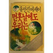 1987년 유안진에세이 먼훗날에도 우리는