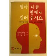 1990년 엄마 나를 천재로 길러주세요