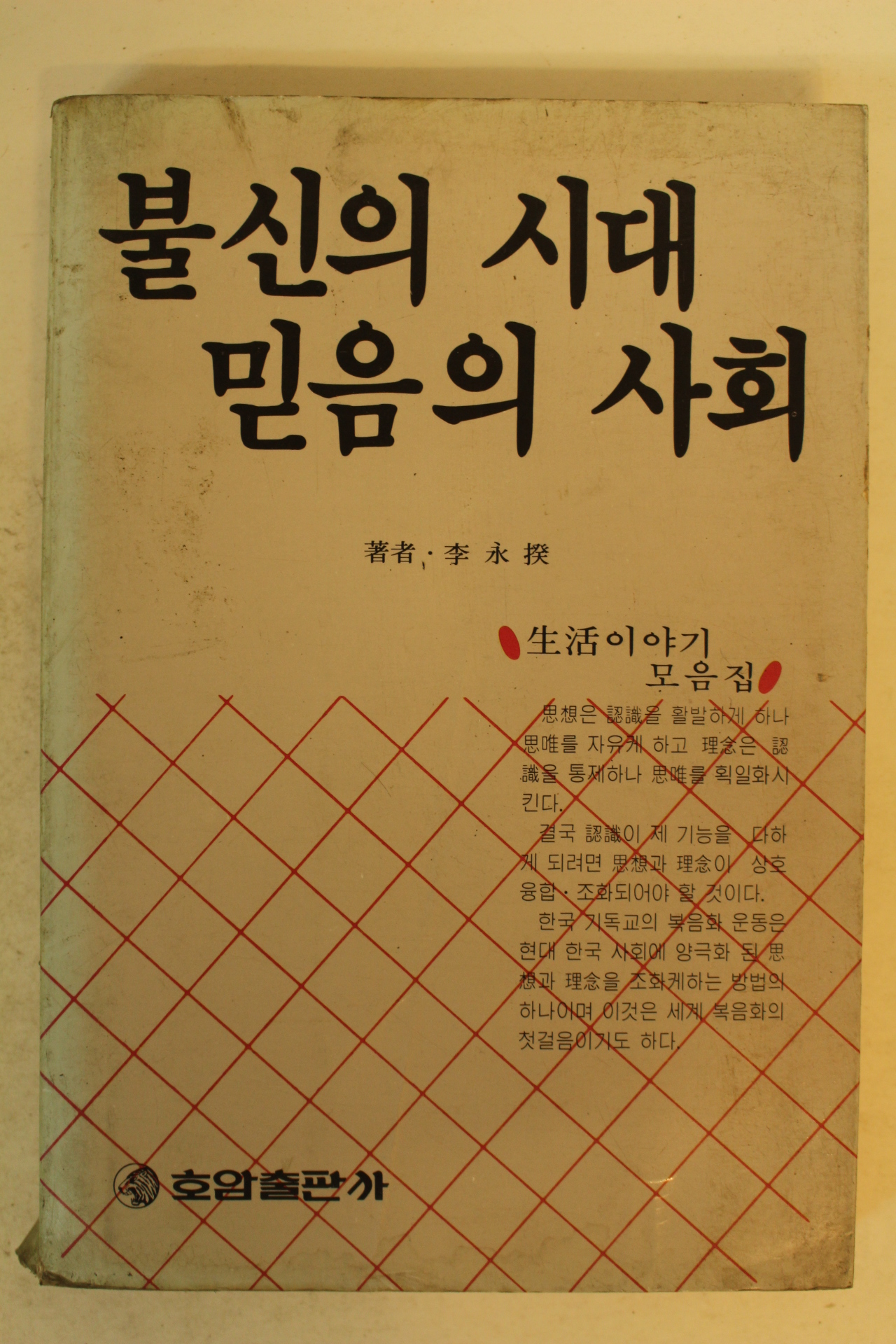 1988년 불신의 시대 믿음의 사회