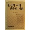 1988년 불신의 시대 믿음의 사회
