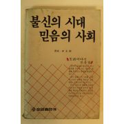 1988년 불신의 시대 믿음의 사회