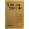 1988년 불신의 시대 믿음의 사회