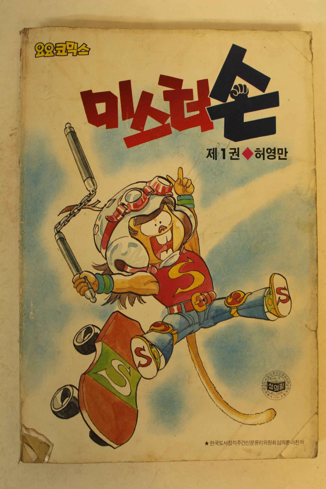 1989년 허영만만화 미스터 손 1
