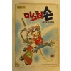 1989년 허영만만화 미스터 손 1