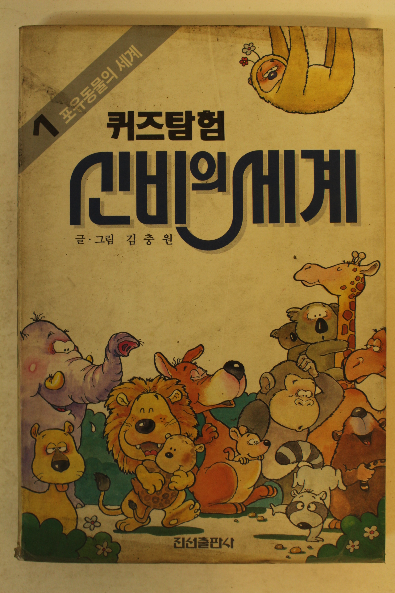 1990년 김충원 퀴즈탐험 신비의 세계