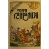 1990년 김충원 퀴즈탐험 신비의 세계