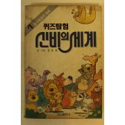 1990년 김충원 퀴즈탐험 신비의 세계