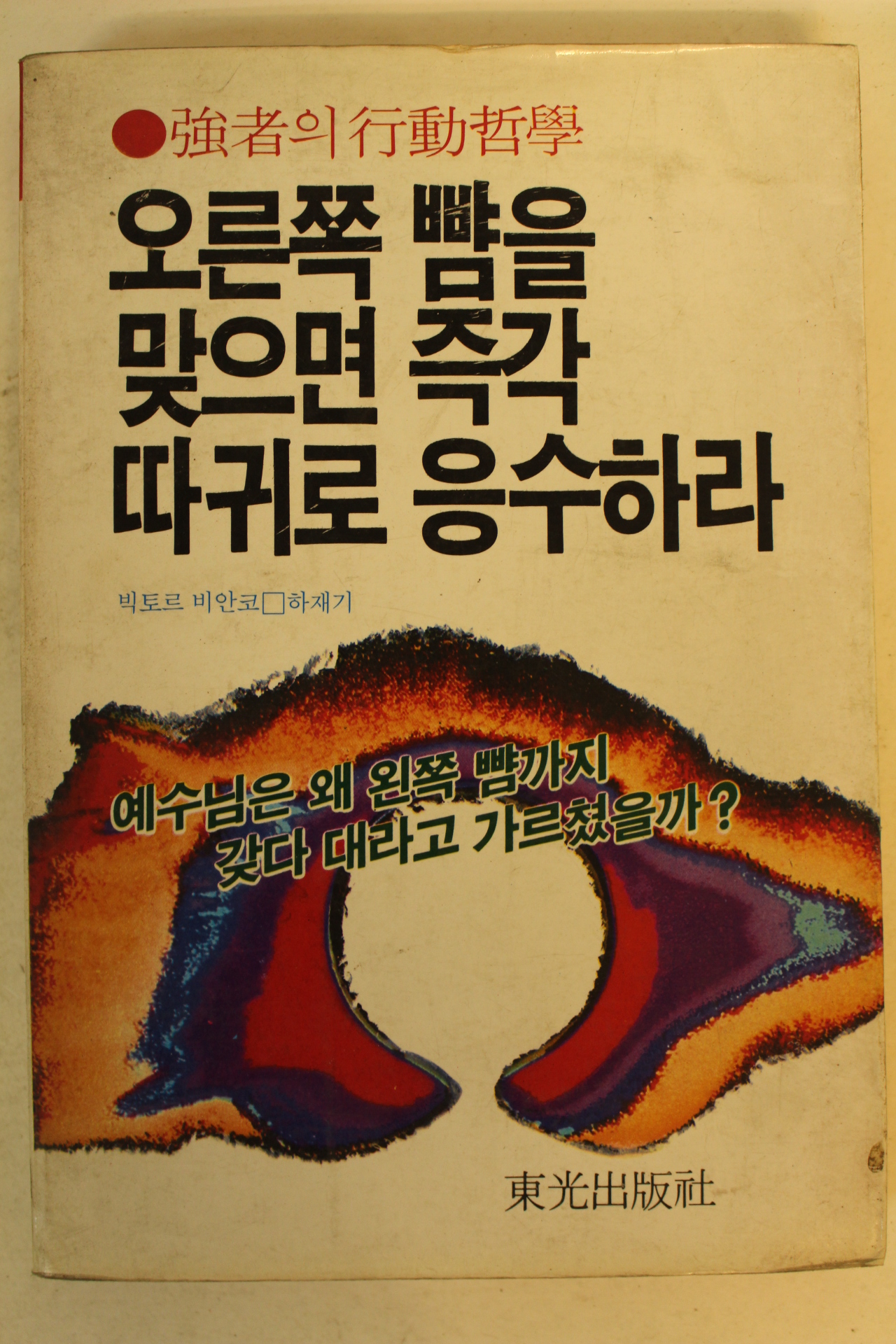 1983년 오른쪽 빰을 맞으면 즉각 따귀로 응수하라