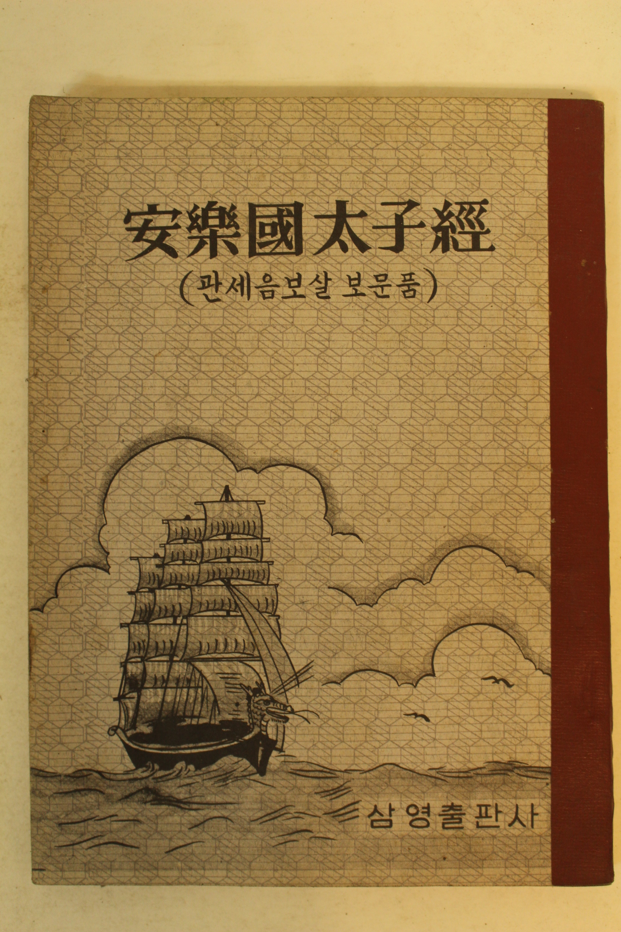 1977년 관세음보살보문품 안락국태자경(安樂國太子經)