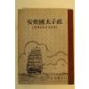 1977년 관세음보살보문품 안락국태자경(安樂國太子經)