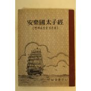 1977년 관세음보살보문품 안락국태자경(安樂國太子經)