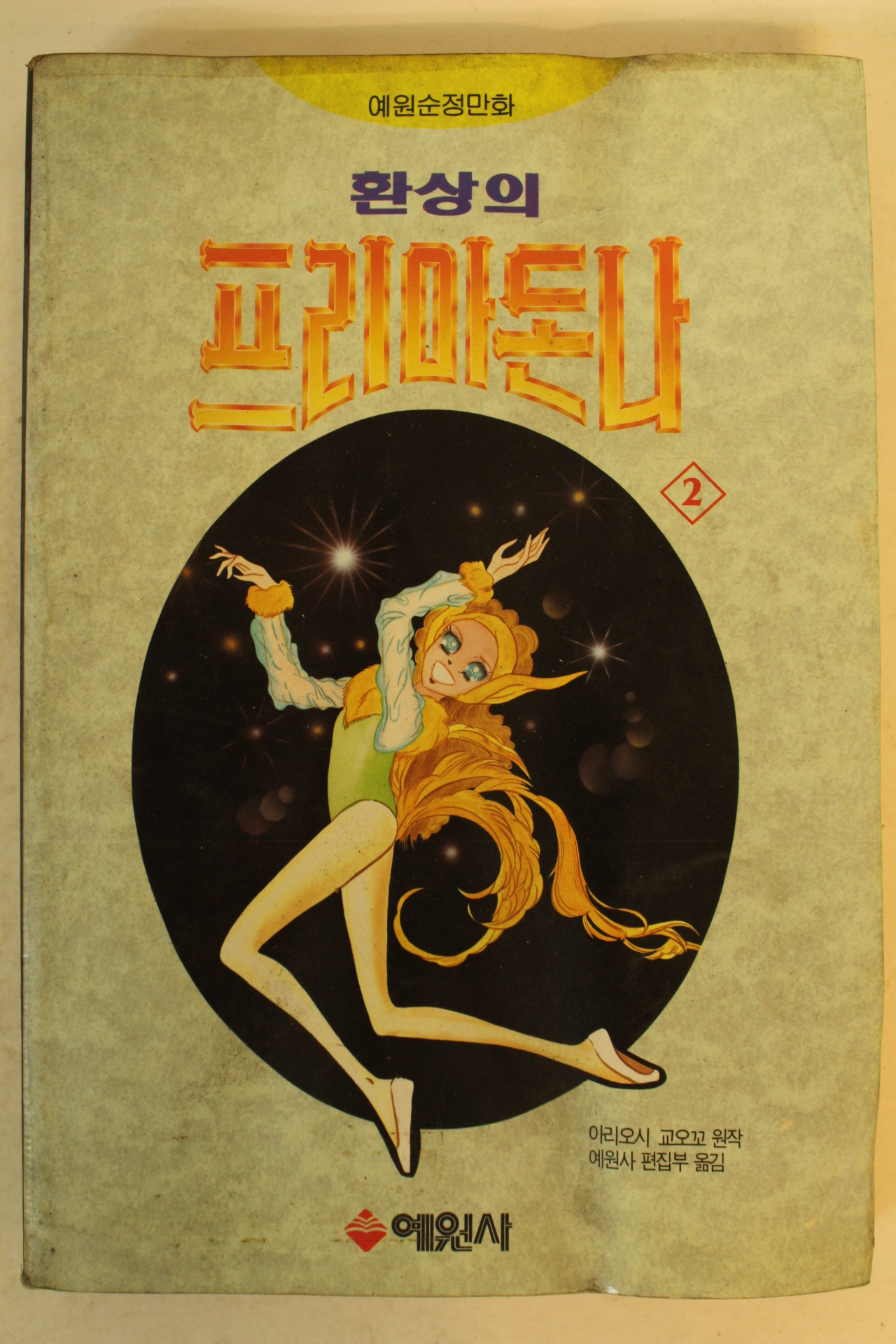 1994년 만화 환상의 프리마돈나 2