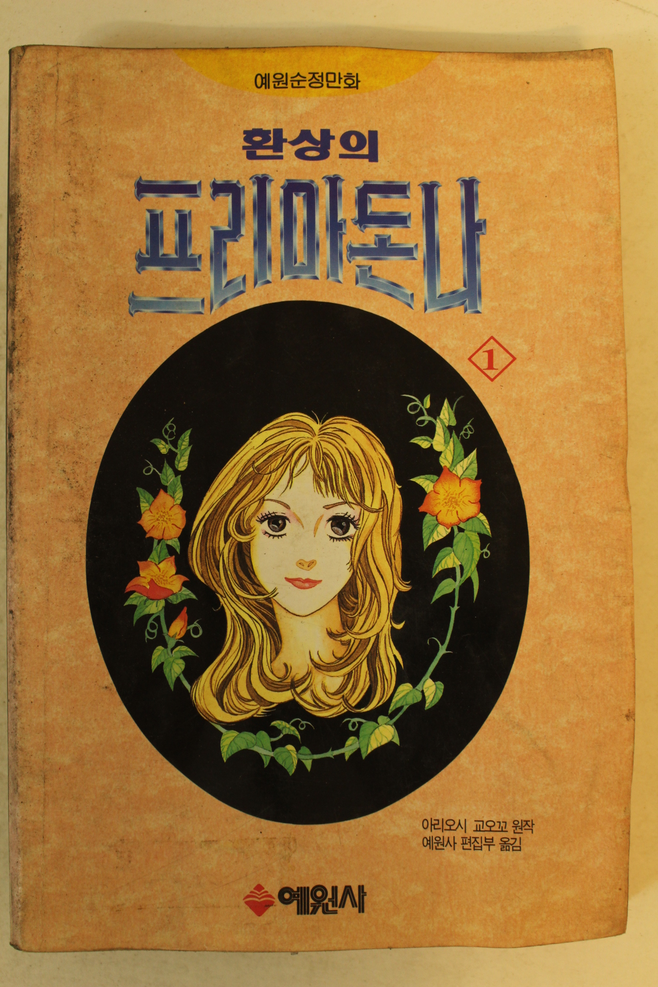 1994년 만화 환상의 프리마돈나 1