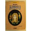1994년 만화 환상의 프리마돈나 1