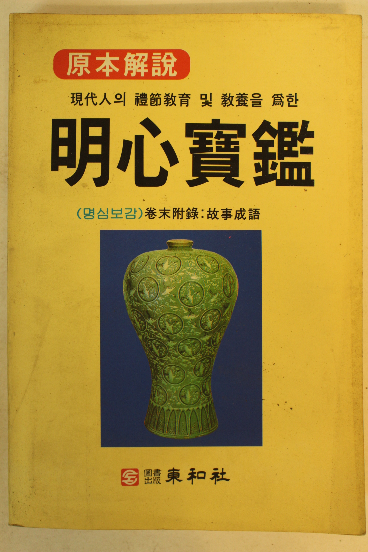 1995년 명심보감
