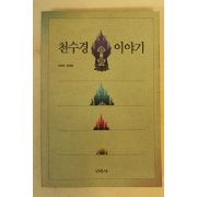 1992년 김호성 천수경이야기