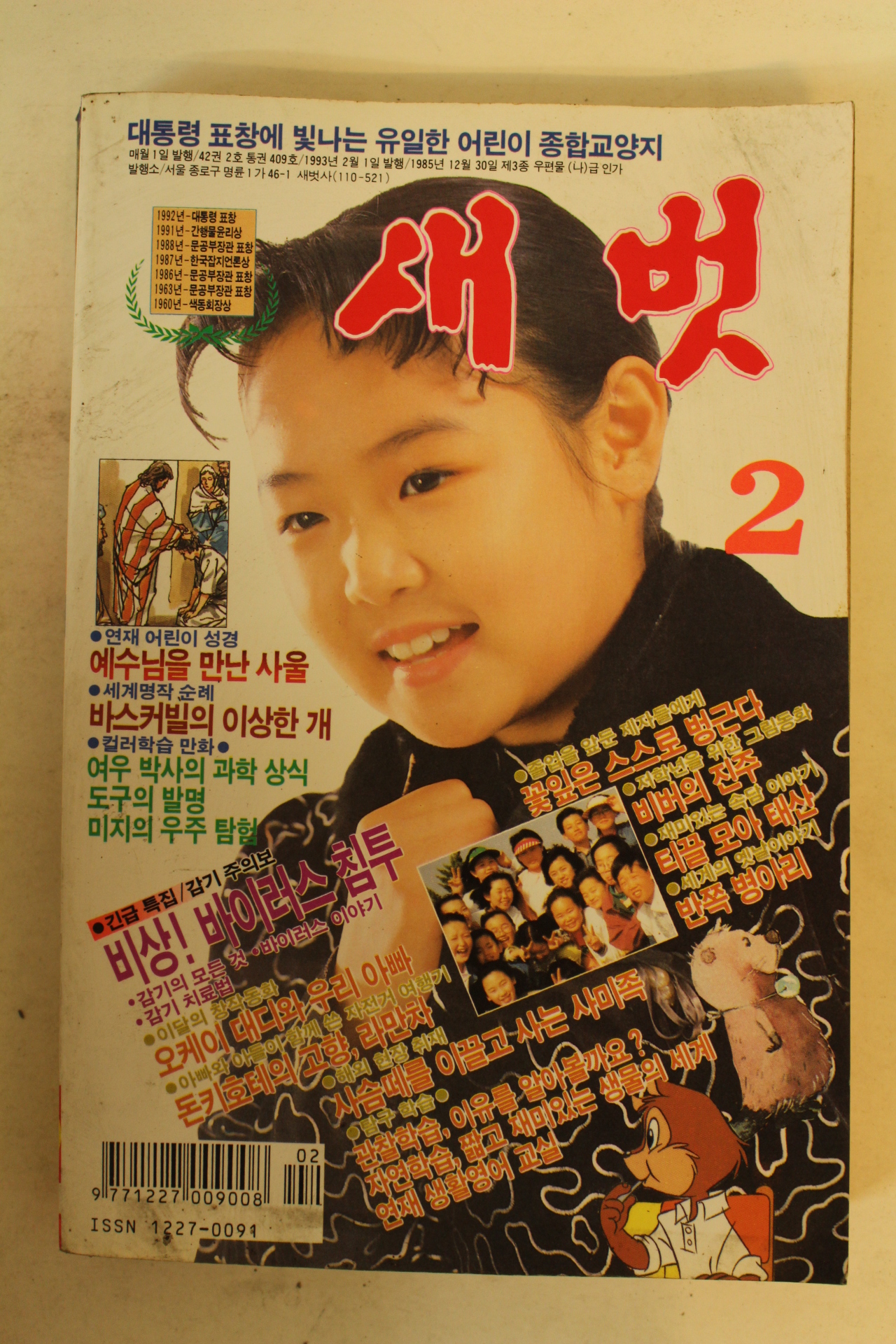 1993년 새벗 2월호