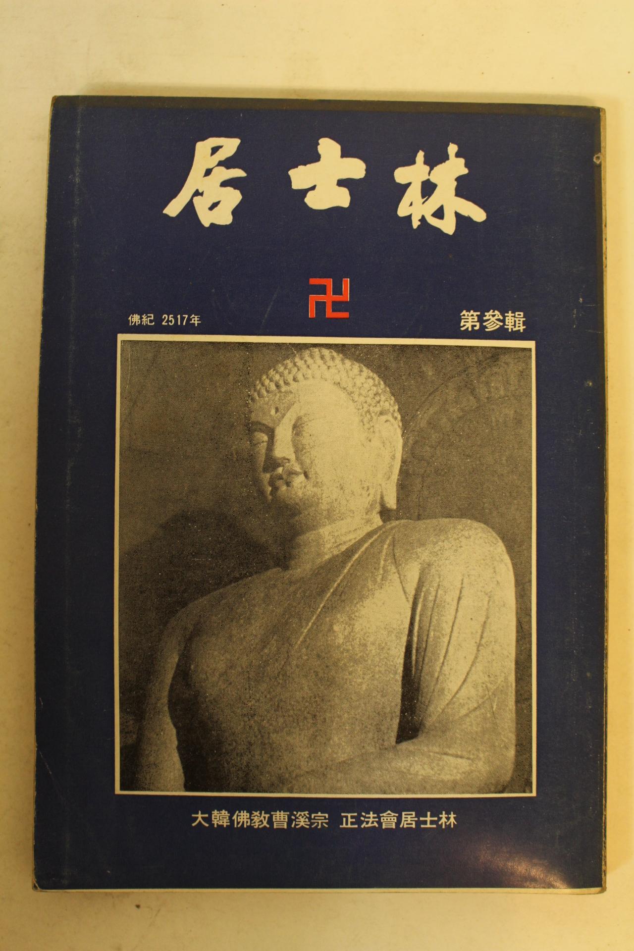 1973년(불기2517년) 대한불교조계종 거사림(居士林) 제3집