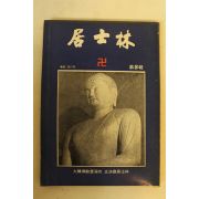 1973년(불기2517년) 대한불교조계종 거사림(居士林) 제3집