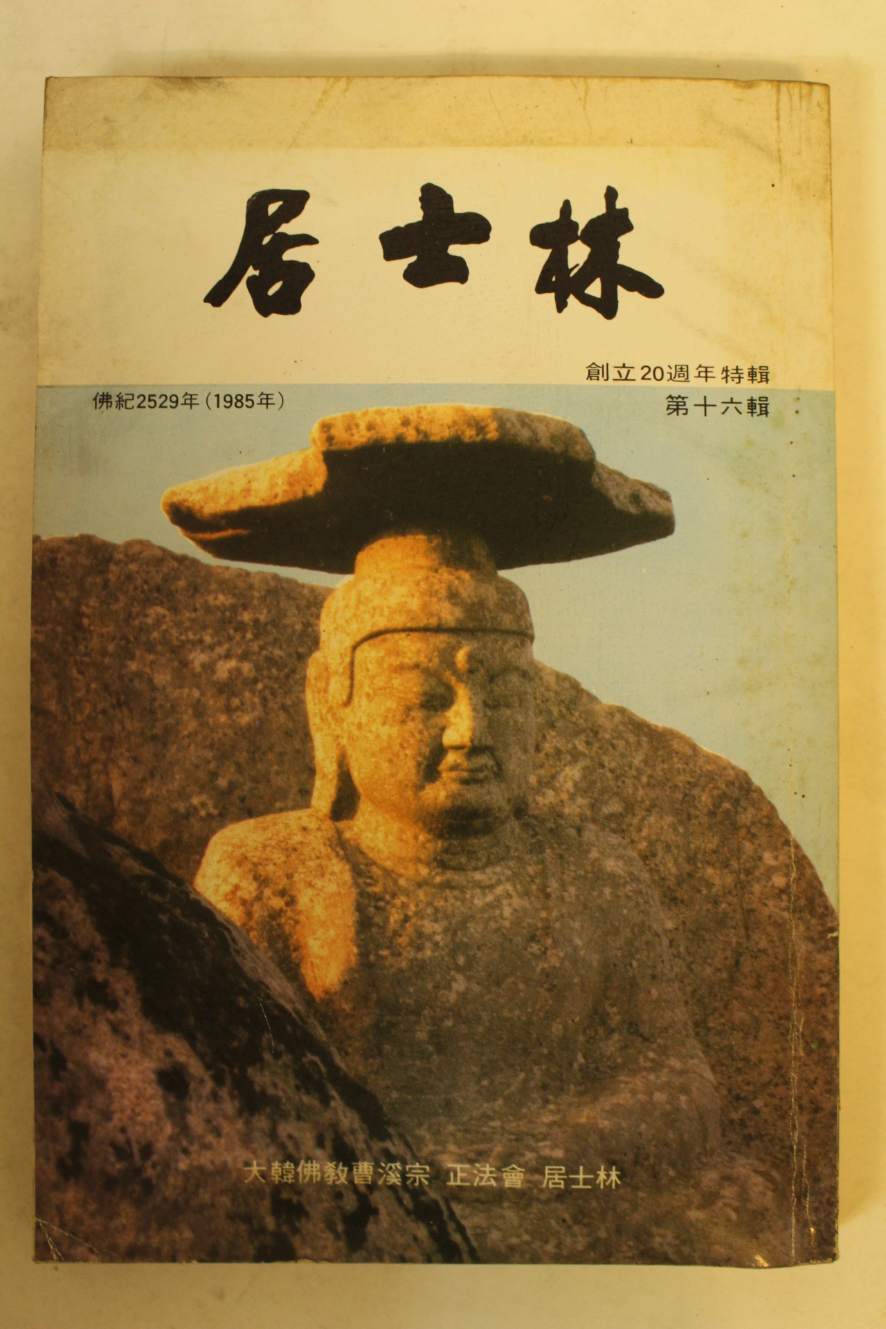 1985년(불기2529년) 대한불교조계종 거사림(居士林) 제16집