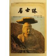 1985년(불기2529년) 대한불교조계종 거사림(居士林) 제16집