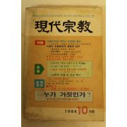 1984년 현대종교 10월호