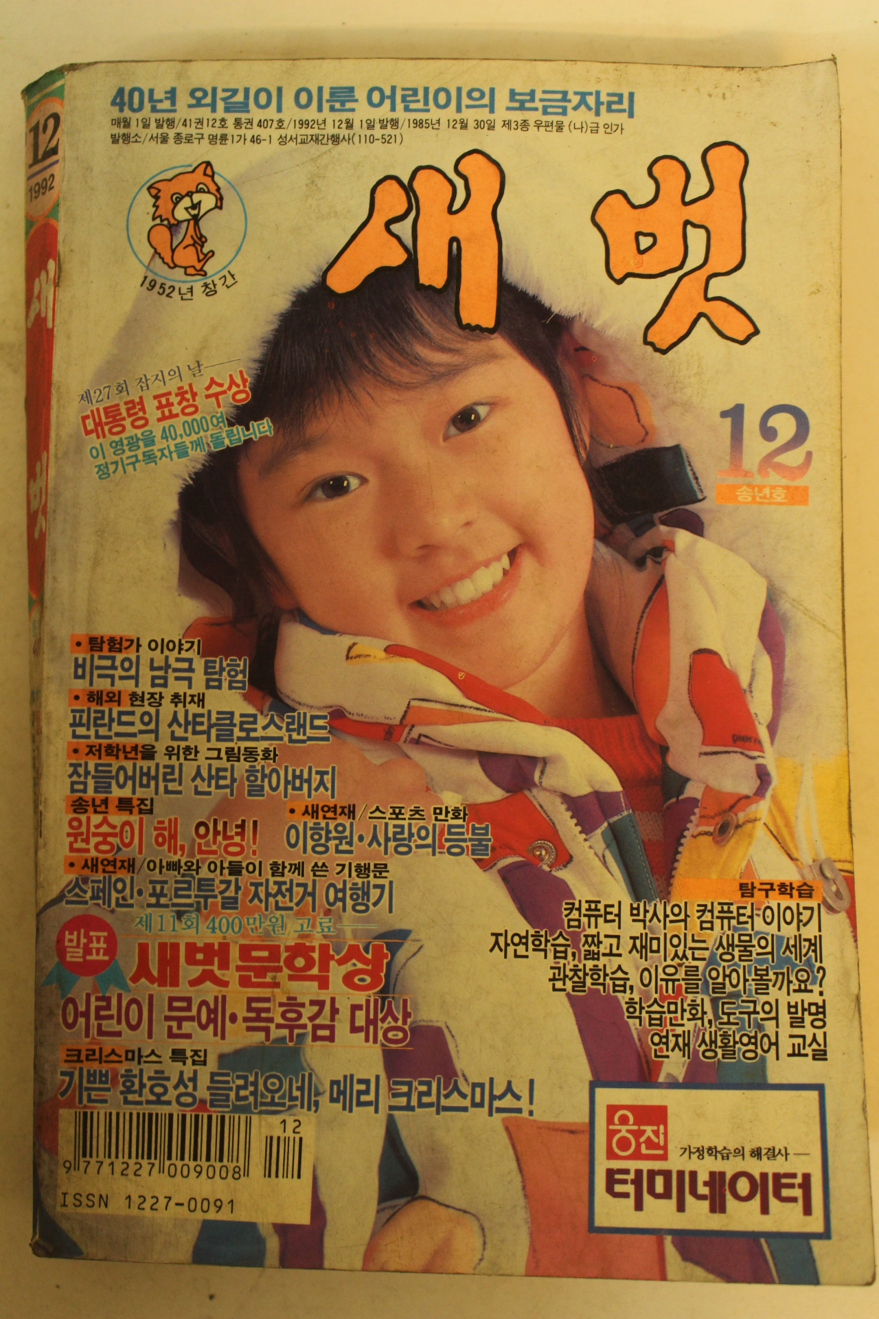 1992년 새벗 12월호