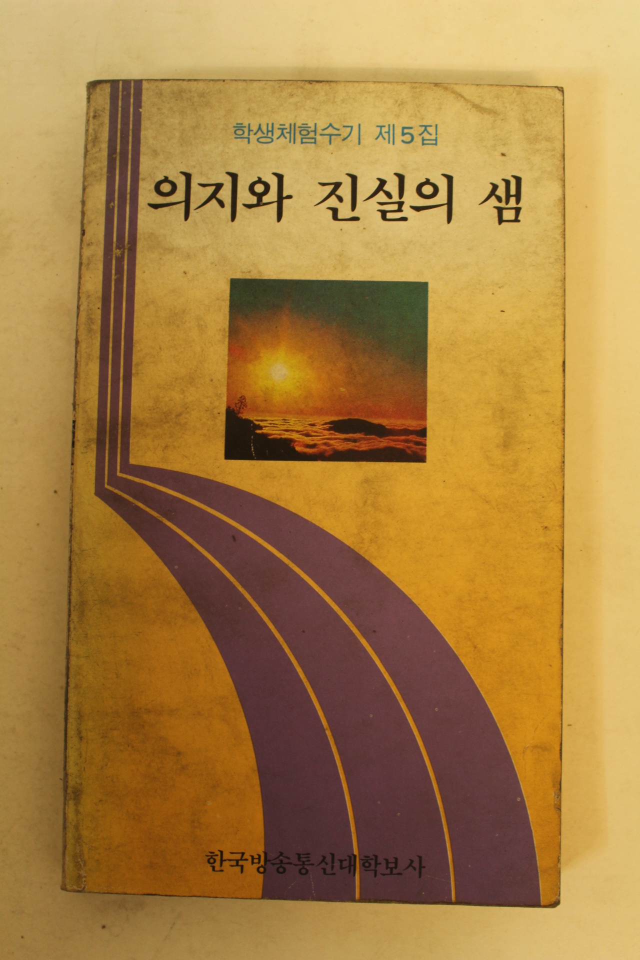 1986년 의지와 진실의 샘