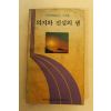 1986년 의지와 진실의 샘