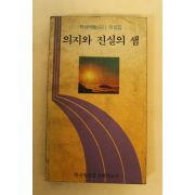 1986년 의지와 진실의 샘