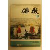 1984년 불교 8월호