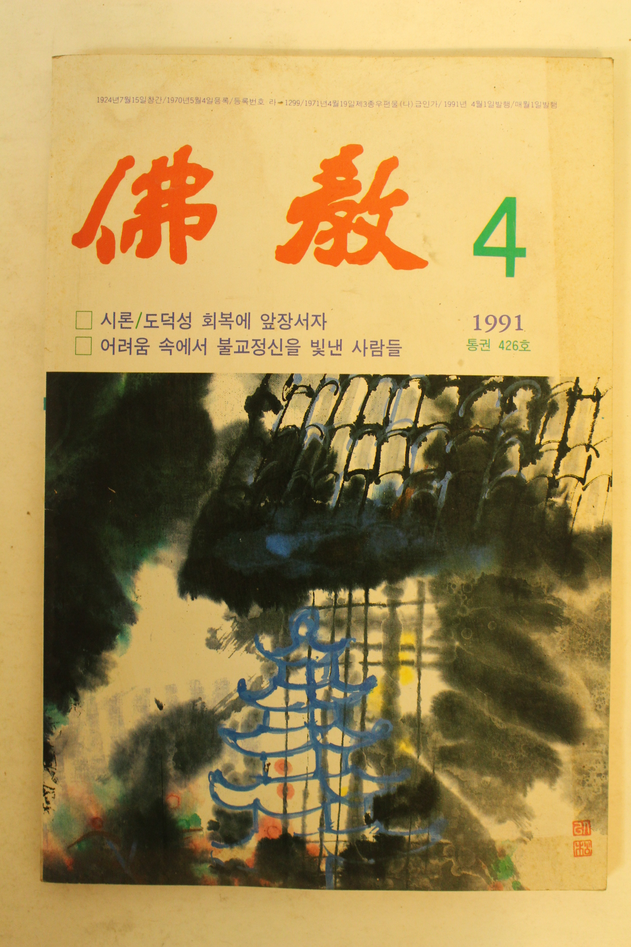 1991년 불교 4월호