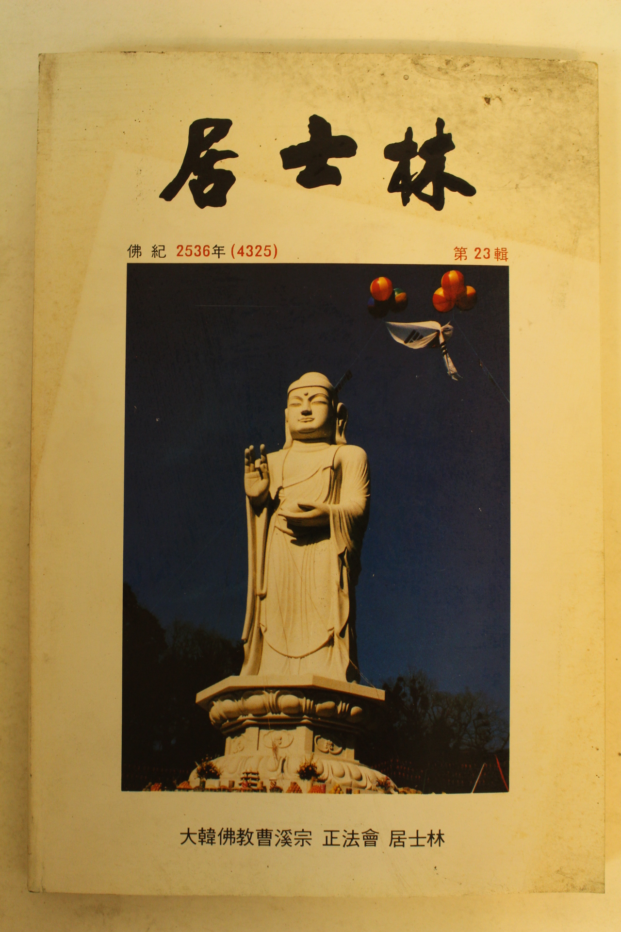 불기2536년 대한불교조계종 거사림(居士林) 제23집