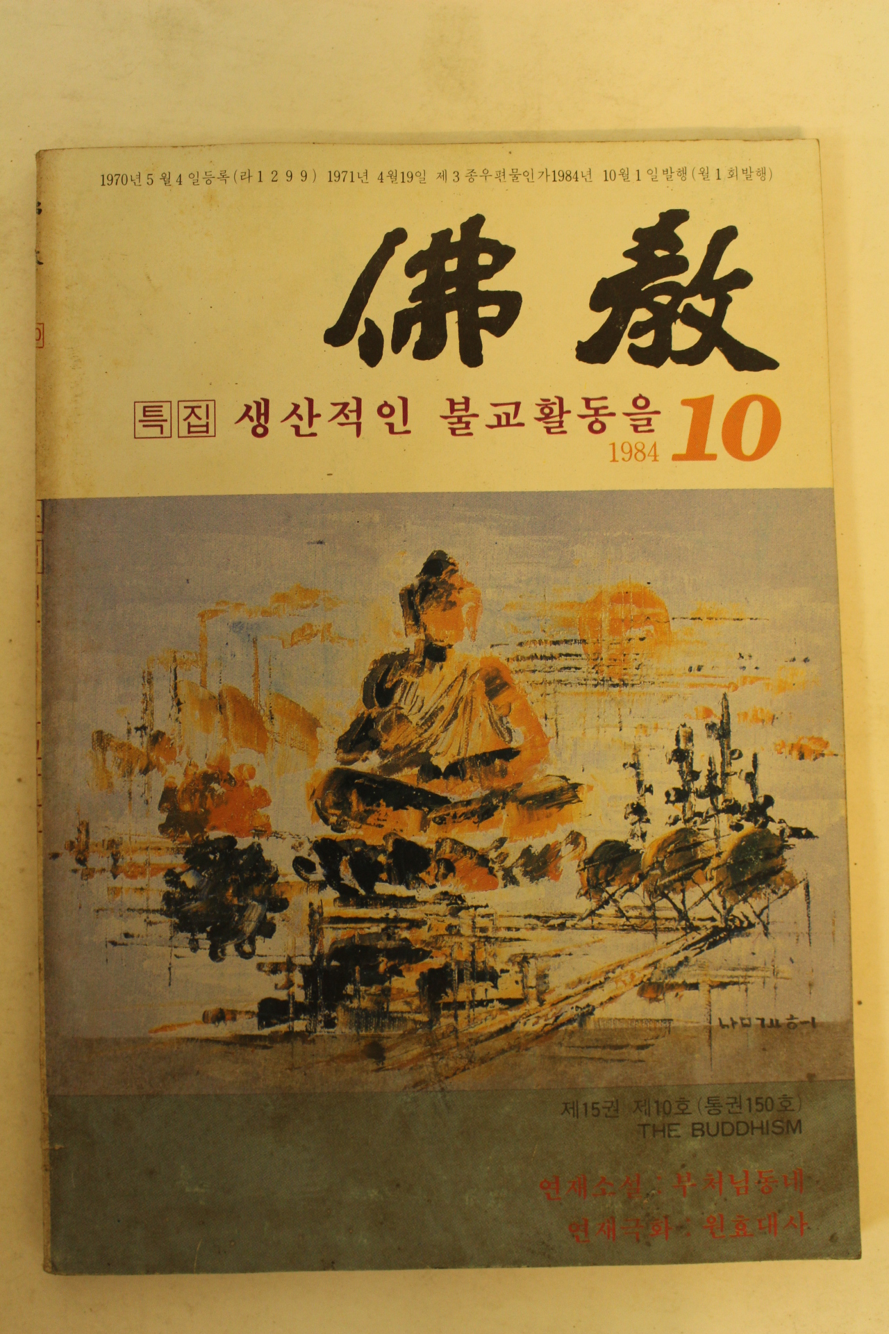 1984년 불교 10월호